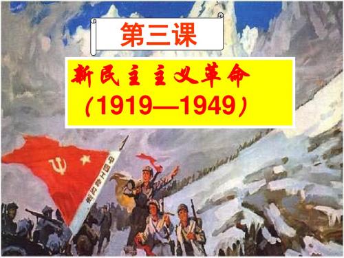 人民版高中历史必修一：3.3 新民主主义革命