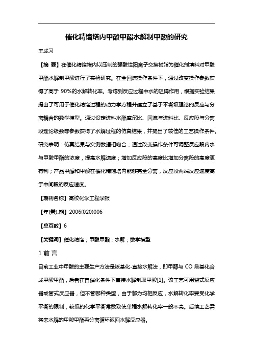 催化精馏塔内甲酸甲酯水解制甲酸的研究