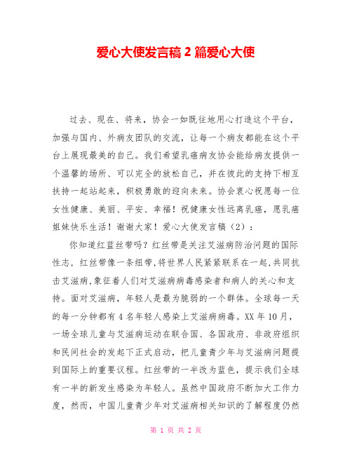 爱心大使发言稿2篇爱心大使
