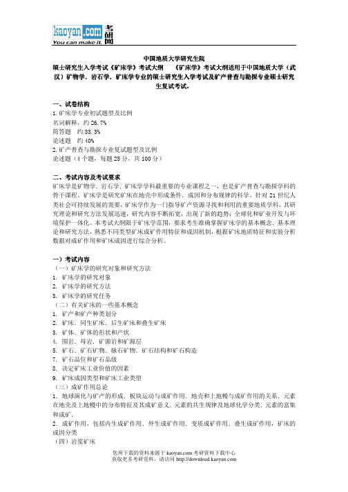 2013年中国地质大学(武汉)矿床学复试大纲