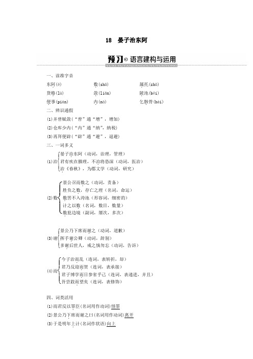 2019_2020学年高中语文第4单元文言文(2)18晏子治东阿学案粤教版必修4