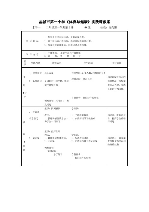 盐城市第一小学《体育与健康》实践课教案