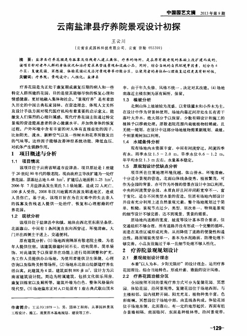云南盐津县疗养院景观设计初探