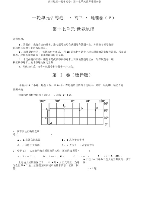 高三地理一轮单元卷：第十七单元世界地理B卷
