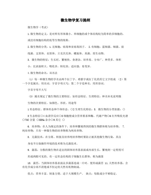 微生物学复习提纲