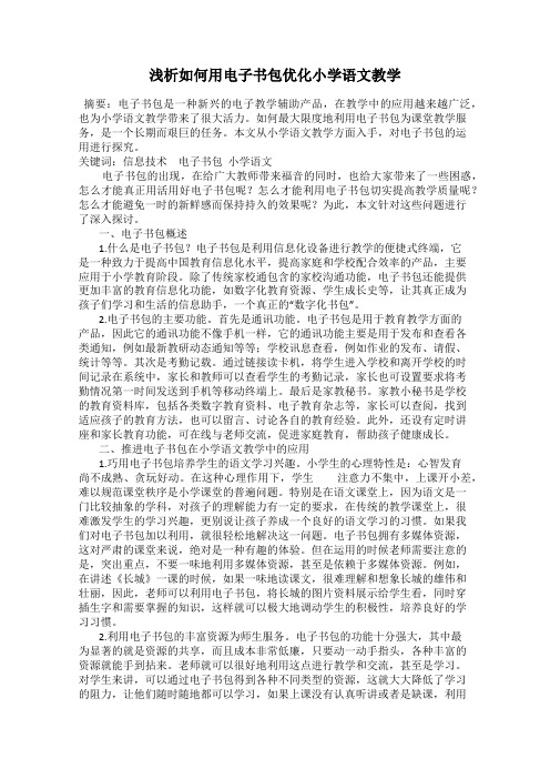 浅析如何用电子书包优化小学语文教学