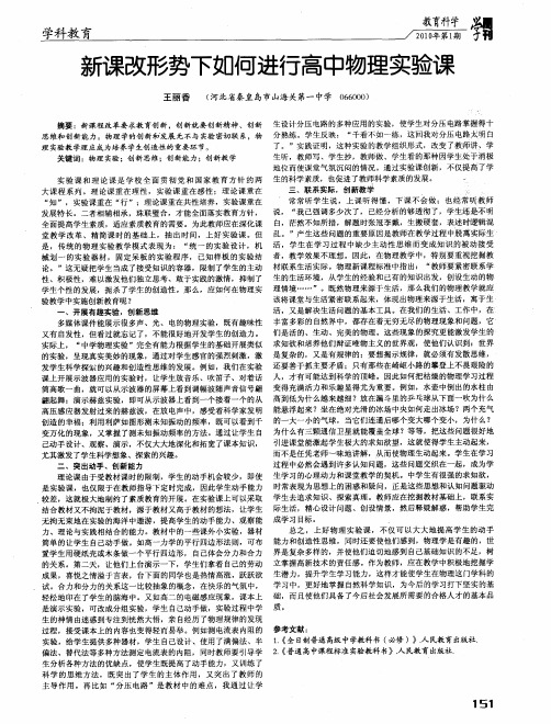 新课改形势下如何进行高中物理实验课