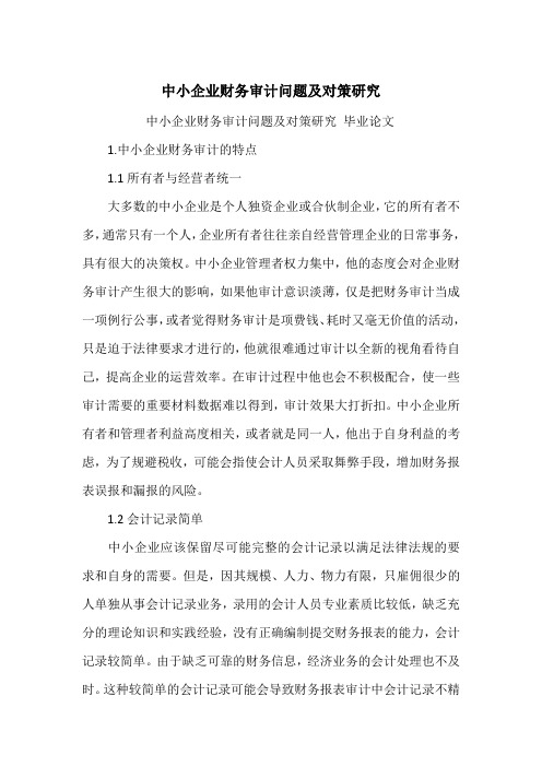 中小企业财务审计问题及对策研究