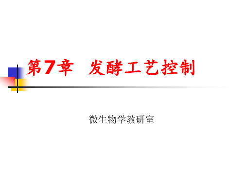 第七章发酵过程控制.ppt