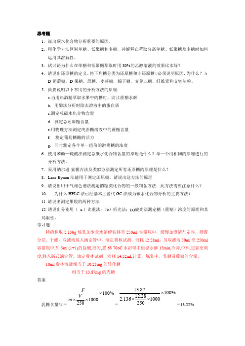第7章碳水化合物作业