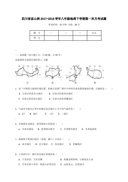 四川省凉山洲2017-2018学年八年级第二学期第一次月考地理试卷