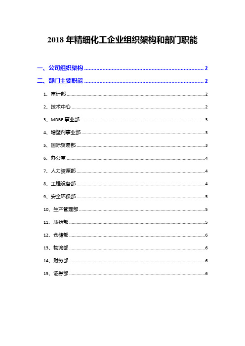2018年精细化工企业组织架构和部门职能