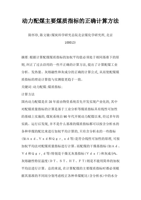 动力配煤主要煤质指标的正确计算方法