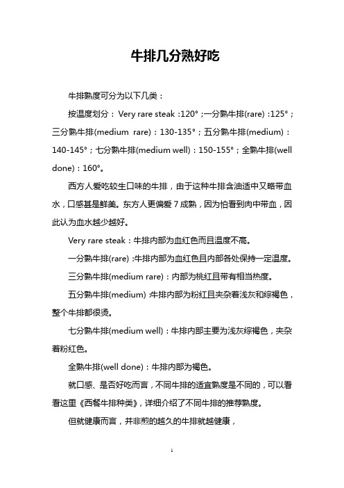 牛排几分熟好吃