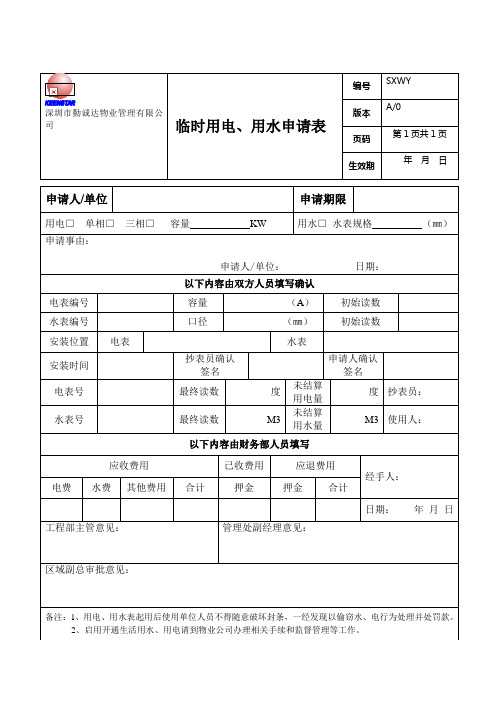 临时用水、用电登记表