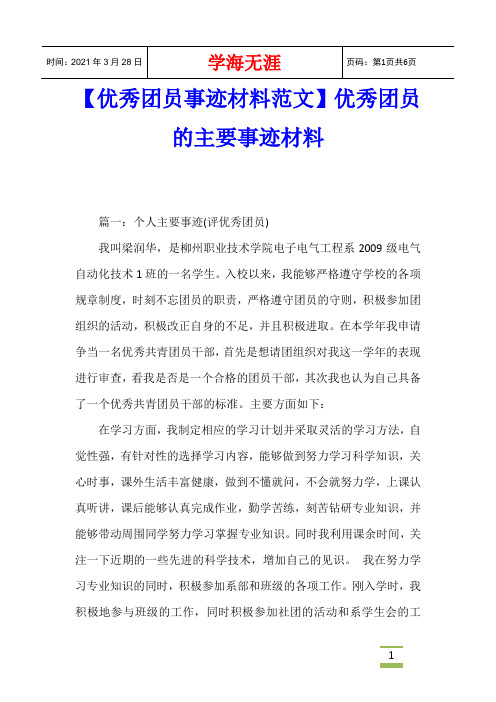 【优秀团员事迹材料范文】优秀团员的主要事迹材料