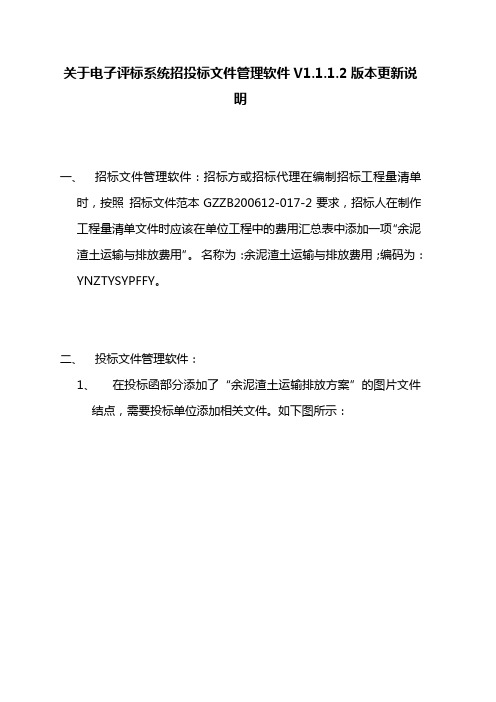 关于电子评标系统招投标文件管理软件V1.1.1.2版本更新说明