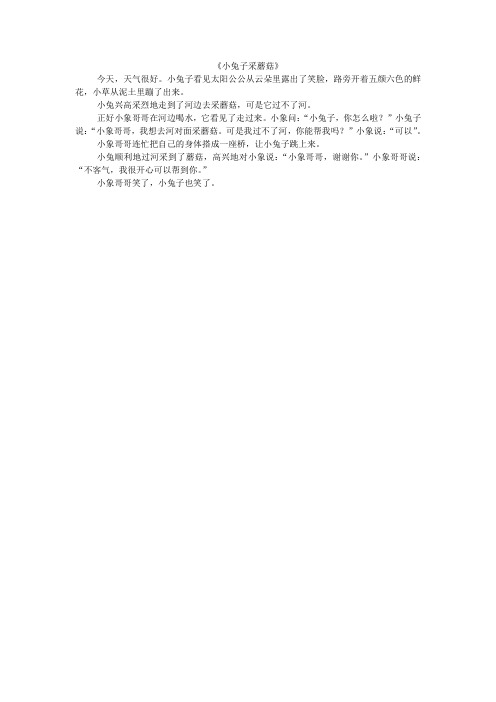 小兔子采蘑菇