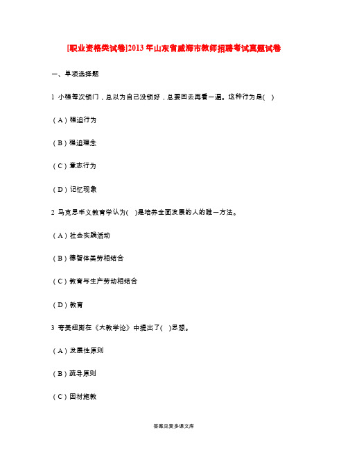 [职业资格类试卷]2013年山东省威海市教师招聘考试真题试卷.doc