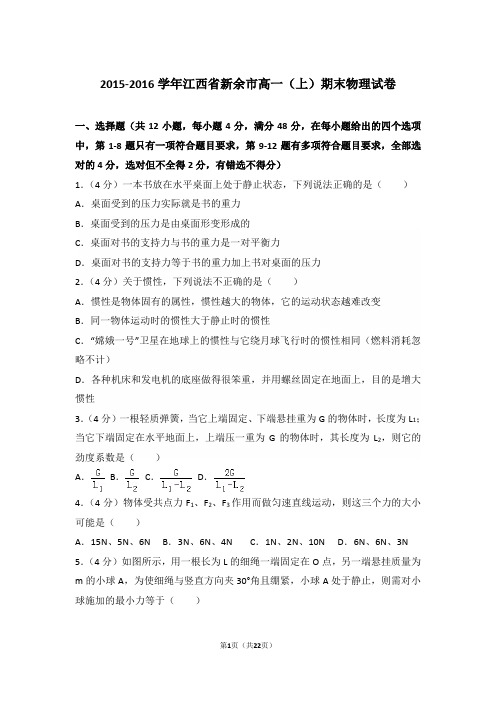 2016年江西省新余市高一上学期物理期末试卷和解析