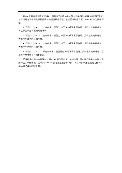 pcba 受潮标准