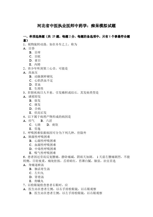 河北省中医执业医师中药学：痴呆模拟试题
