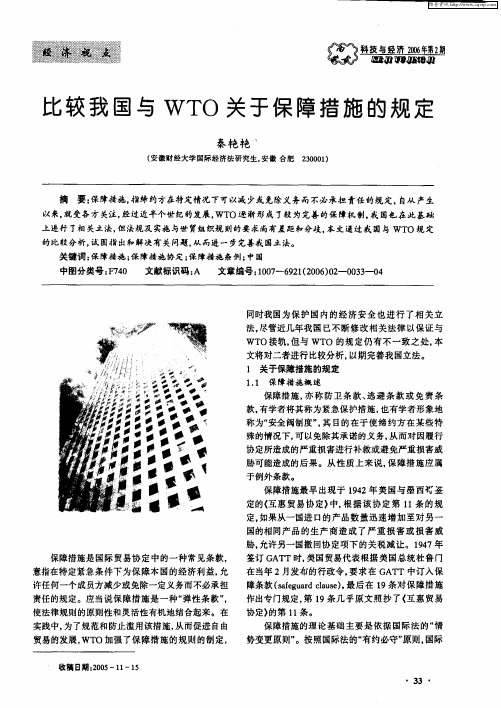比较我国与WTO关于保障措施的规定