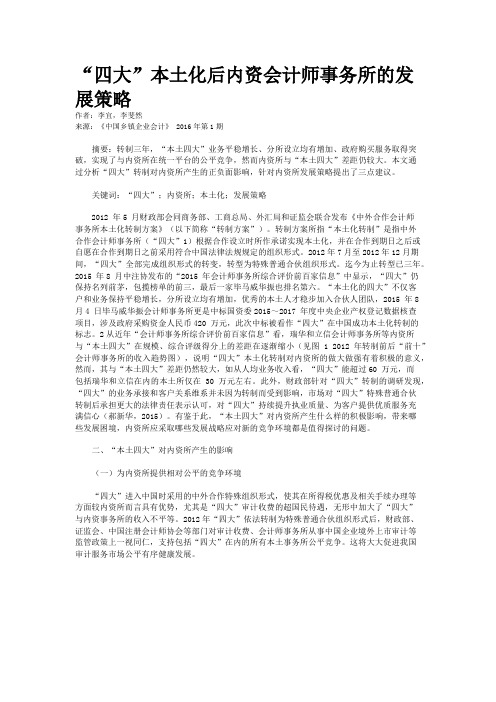 “四大”本土化后内资会计师事务所的发展策略