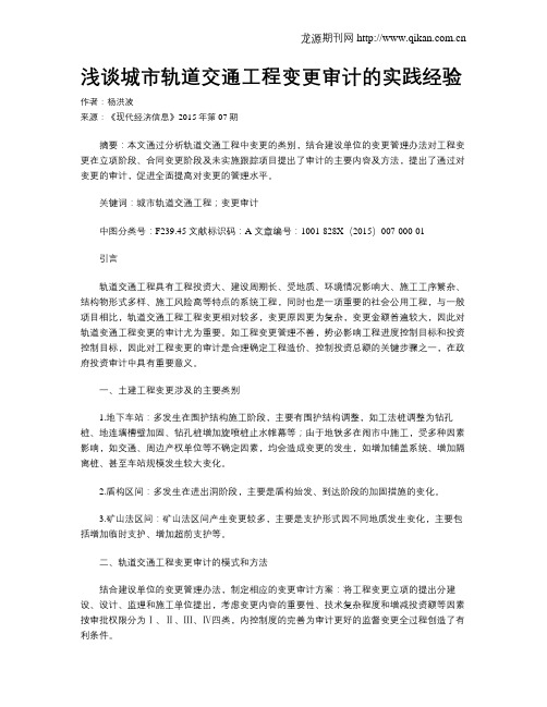 浅谈城市轨道交通工程变更审计的实践经验