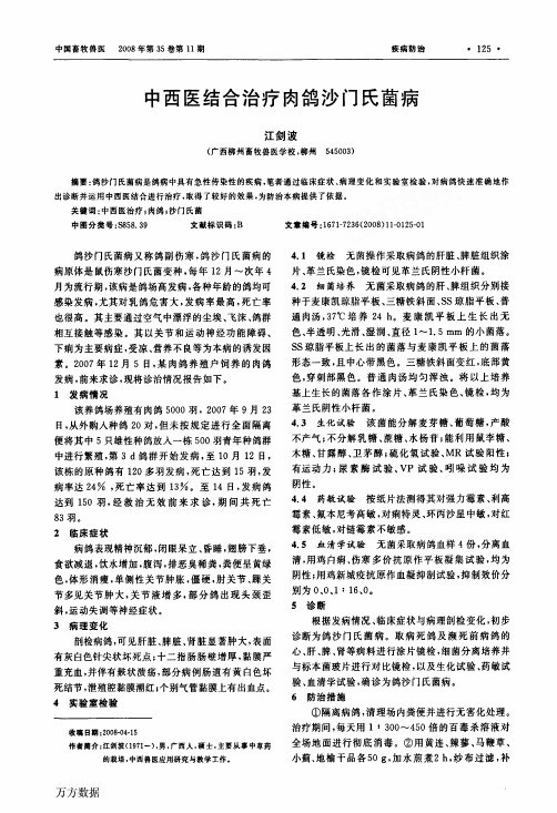 中西医结合治疗肉鸽沙门氏菌病