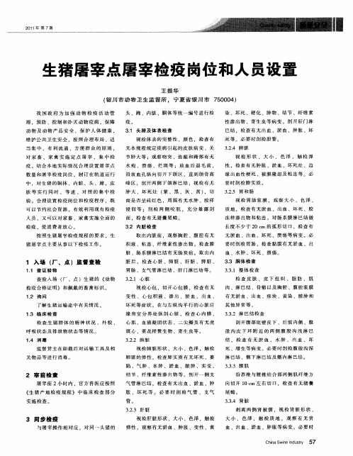 生猪屠宰点屠宰检疫岗位和人员设置
