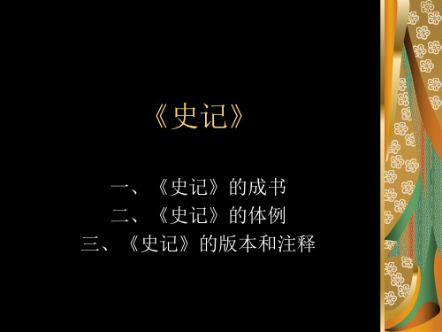 《史记》相关问题解析