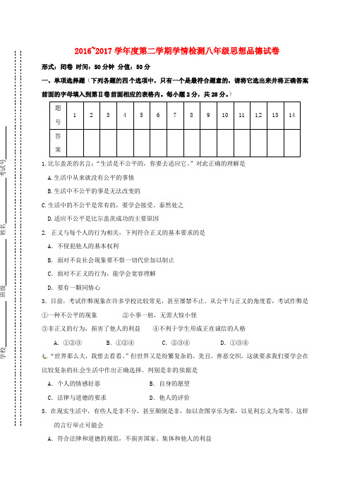 精选江苏省盐城市东台市2016_2017学年八年级政治下学期第一次月考试题新人教版
