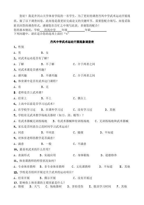 中学武术开展现状问卷调查表