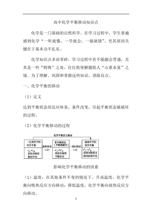 高中化学平衡移动知识点