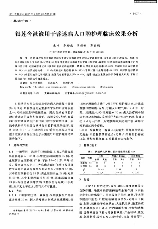 银莲含漱液用于昏迷病人口腔护理临床效果分析