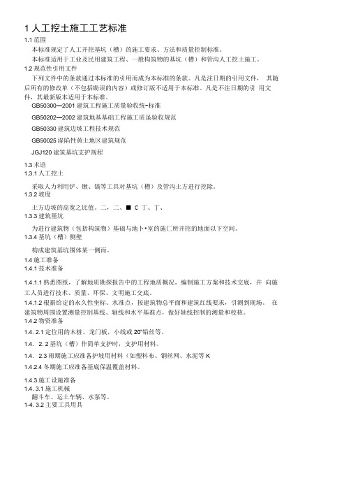 人工挖土施工工艺标准