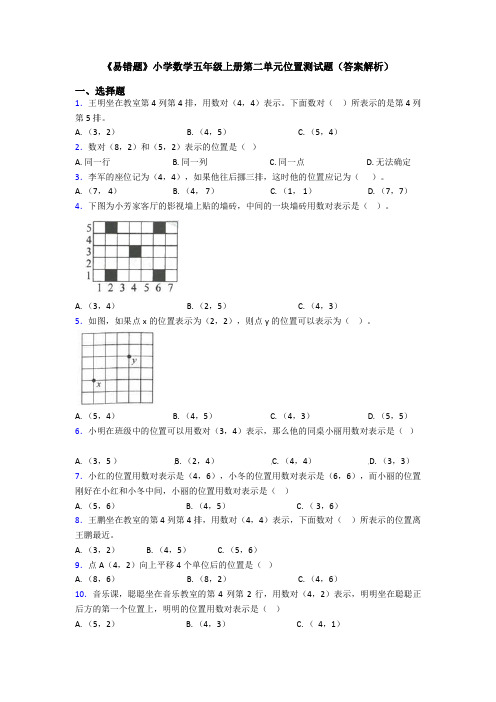 《易错题》小学数学五年级上册第二单元位置测试题(答案解析)