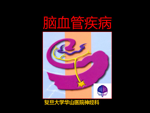 脑血管疾病