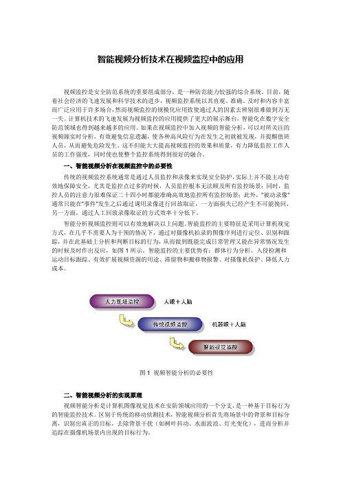 智能视频分析技术在视频监控中的应用教学文稿