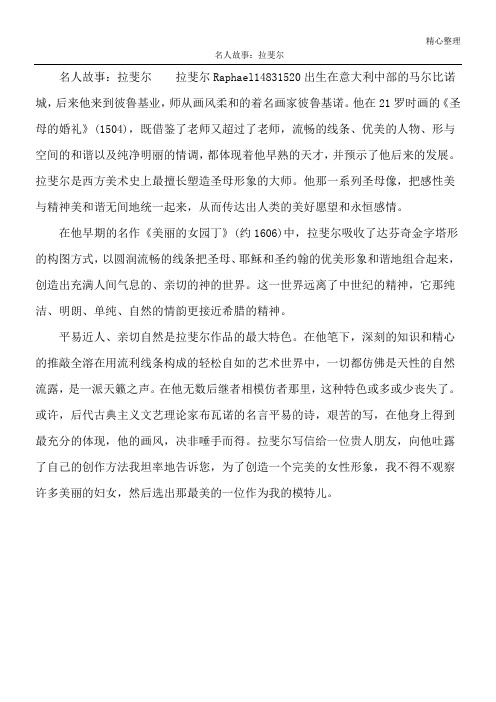 名人故事：拉斐尔