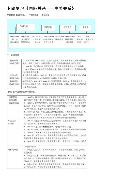 专题复习《国际关系——中美关系》