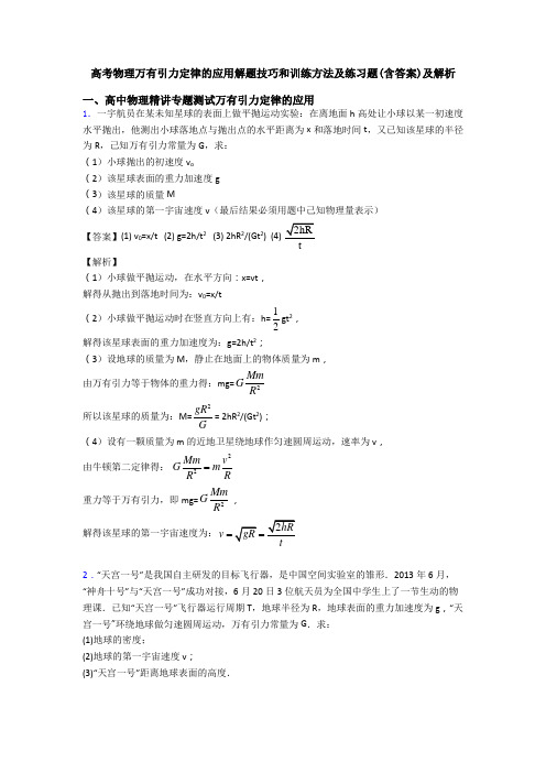 高考物理万有引力定律的应用解题技巧和训练方法及练习题(含答案)及解析
