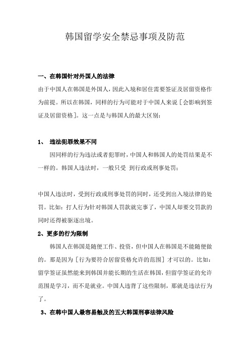 韩国留学安全禁忌事项及防范