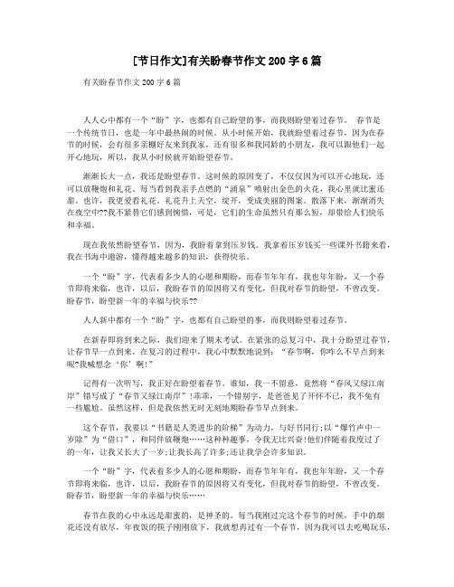 [节日作文]有关盼春节作文200字6篇