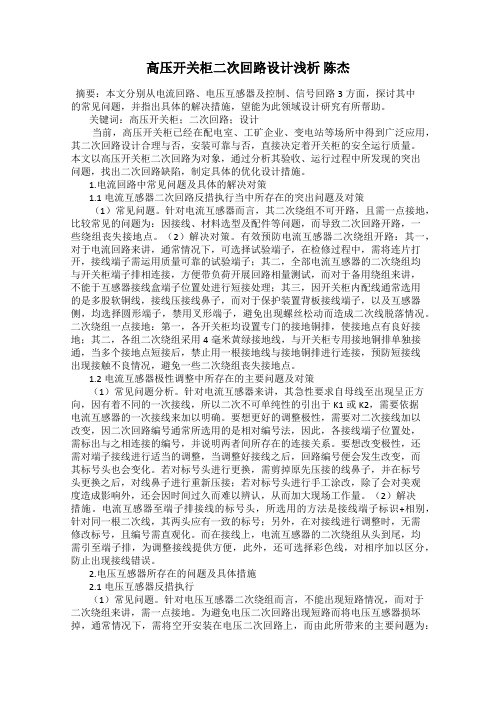 高压开关柜二次回路设计浅析 陈杰