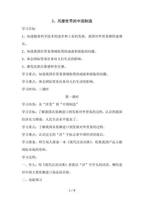 六年级下思想品德导学案1.3风靡世界的中国制造2_鄂教版