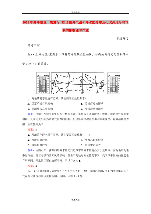 2021年高考地理一轮复习 32.2世界气温和降水的分布及七大洲地形对气候的影响课时作业