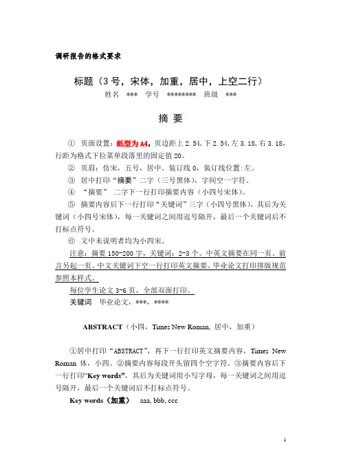 调研报告参考格式