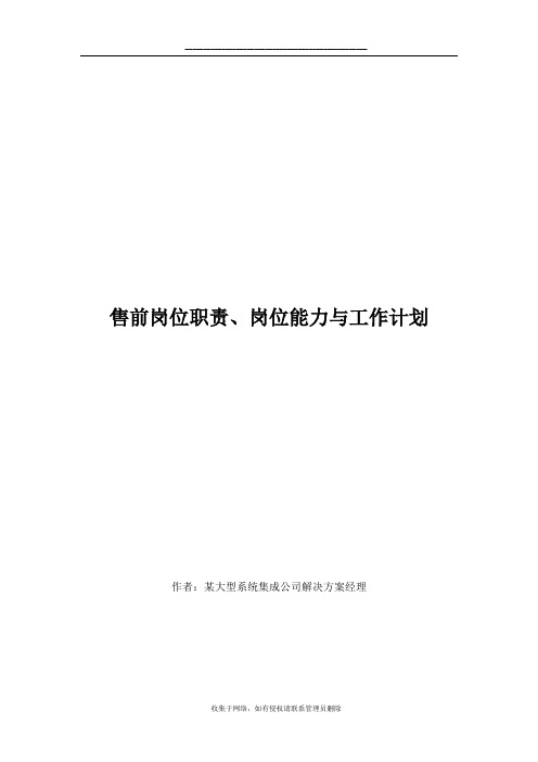 最新售前岗位职责、能力培养与工作计划-byOwen